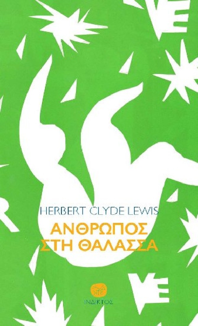 Άνθρωπος στη θάλασσα