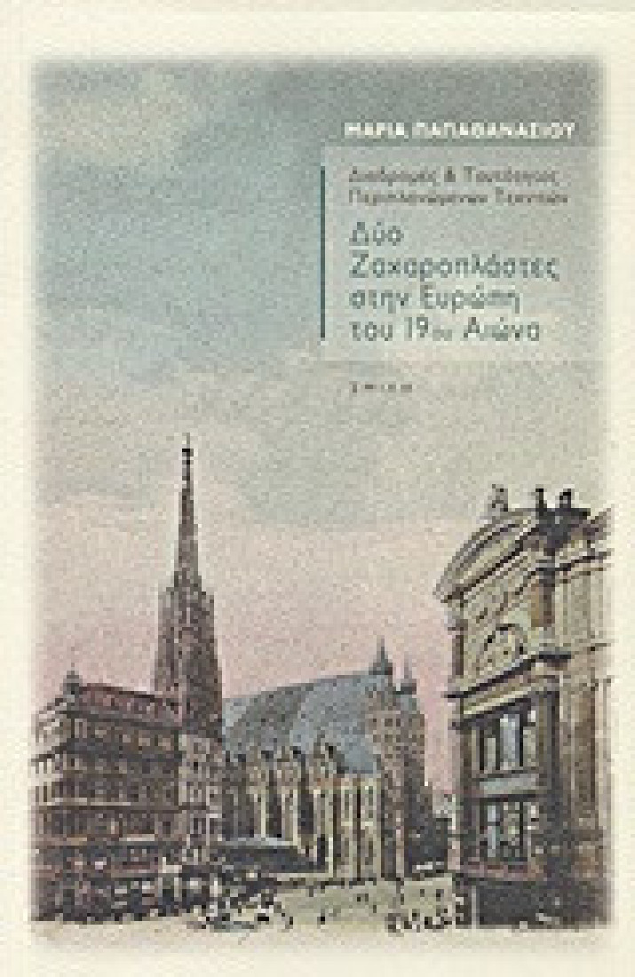 Δύο ζαχαροπλάστες στην Ευρώπη του 19ου αιώνα