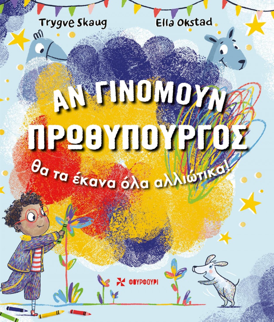 ΑΝ ΓΙΝΟΜΟΥΝ ΠΡΩΘΥΠΟΥΡΓΟΣ θα τα έκανα όλα αλλιώτικα!