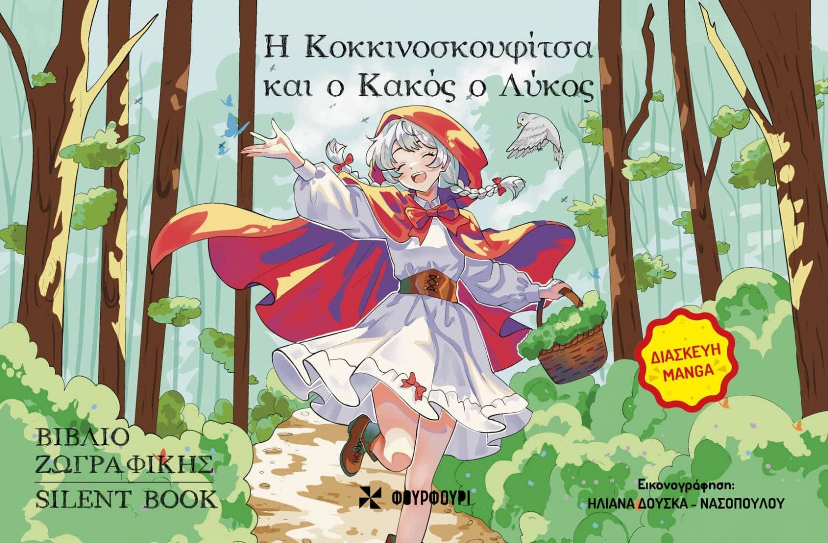 Η Κοκκινοσκουφίτσα και ο Κακός ο Λύκος