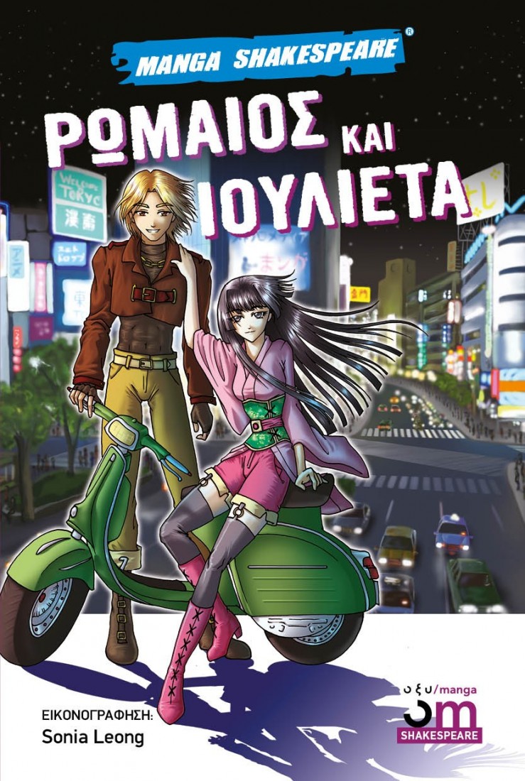 Ρωμαίος και Ιουλιέτα (Manga Shakespeare)