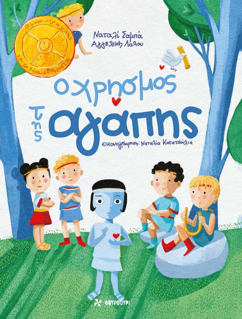 Ο χρησμός της αγάπης