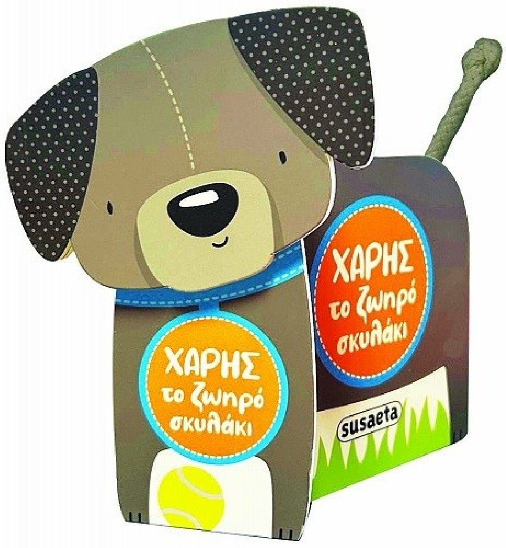 Χάρης το ζωηρό σκυλάκι