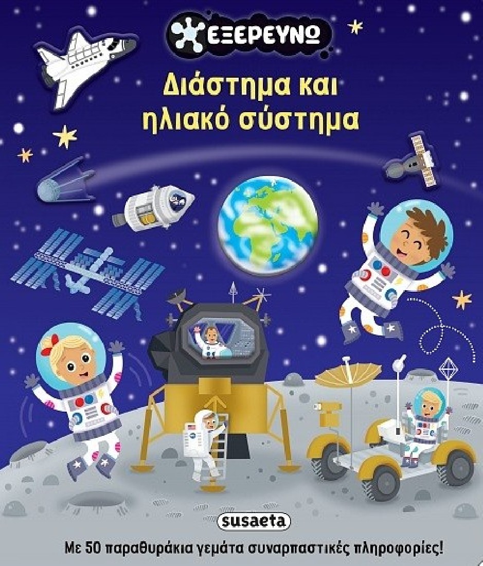 Διάστημα και ηλιακό σύστημα