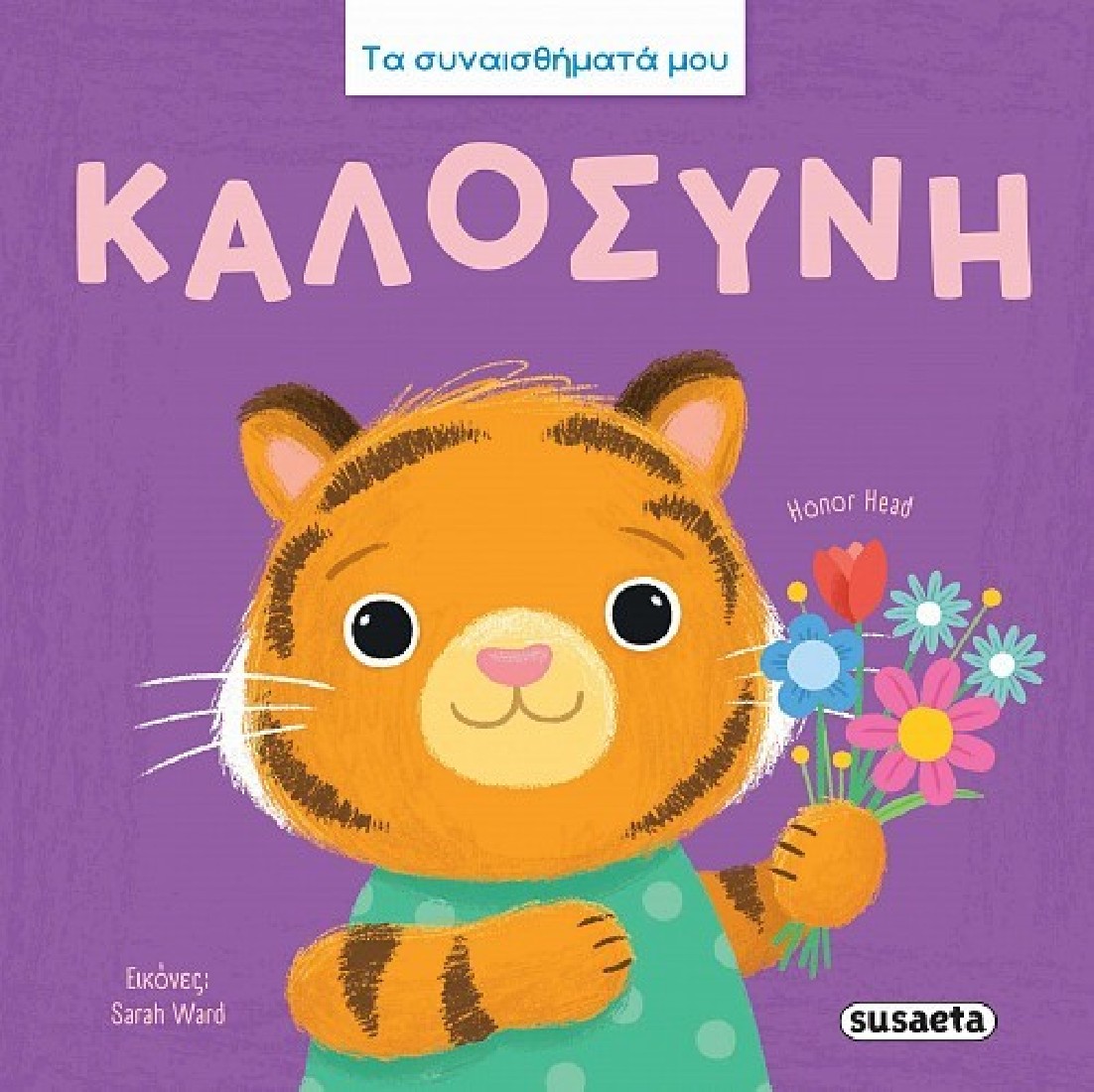 Τα συναισθήματά μου - Καλοσύνη