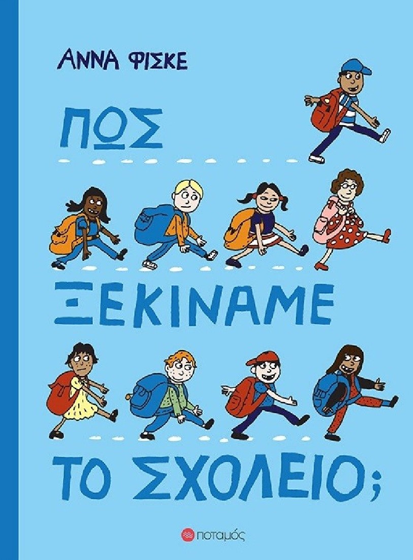 Πώς ξεκινάμε το σχολείο;