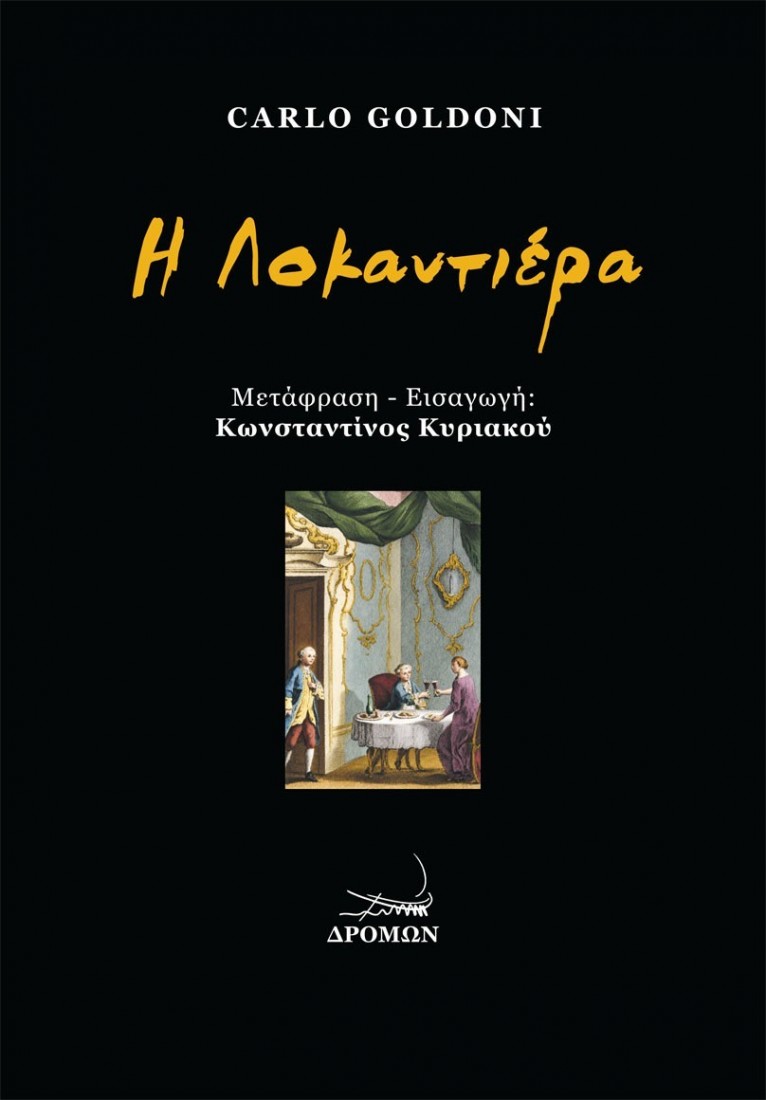 Η Λοκαντιέρα