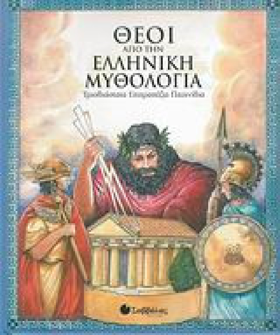 Θεοί από την ελληνική μυθολογία