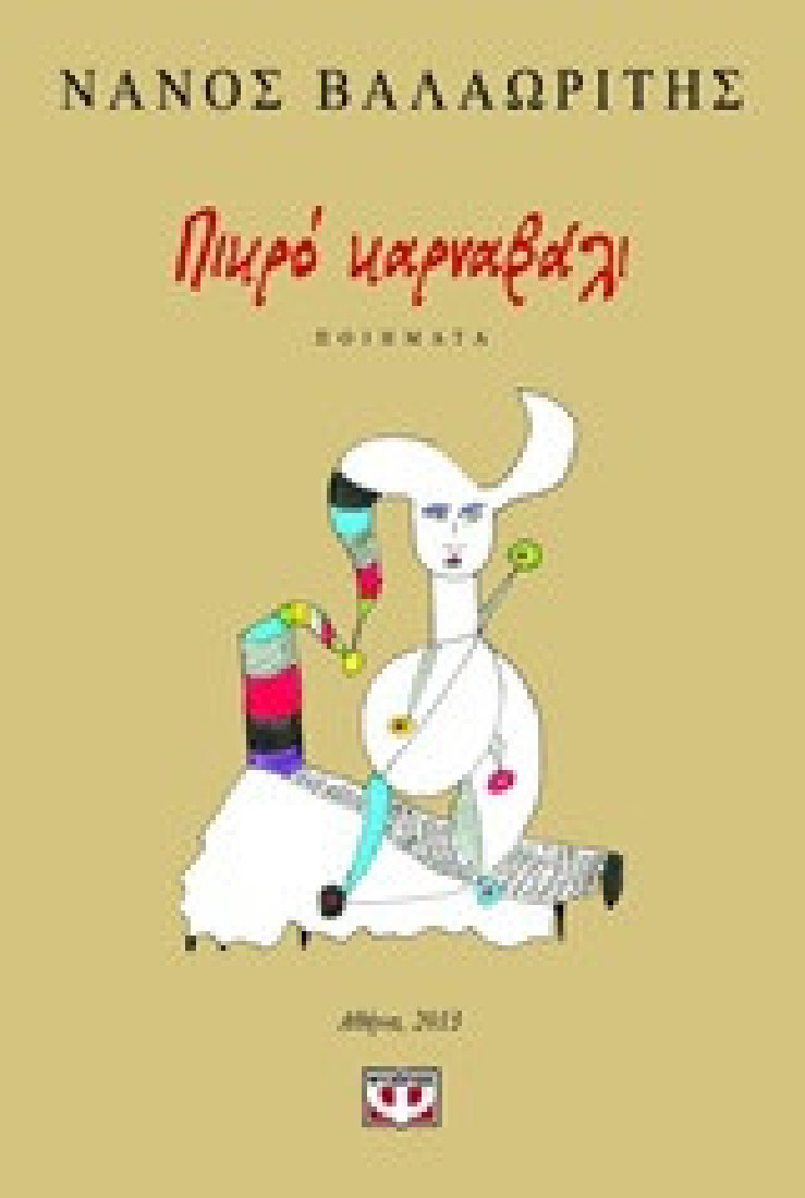 Πικρό καρναβάλι