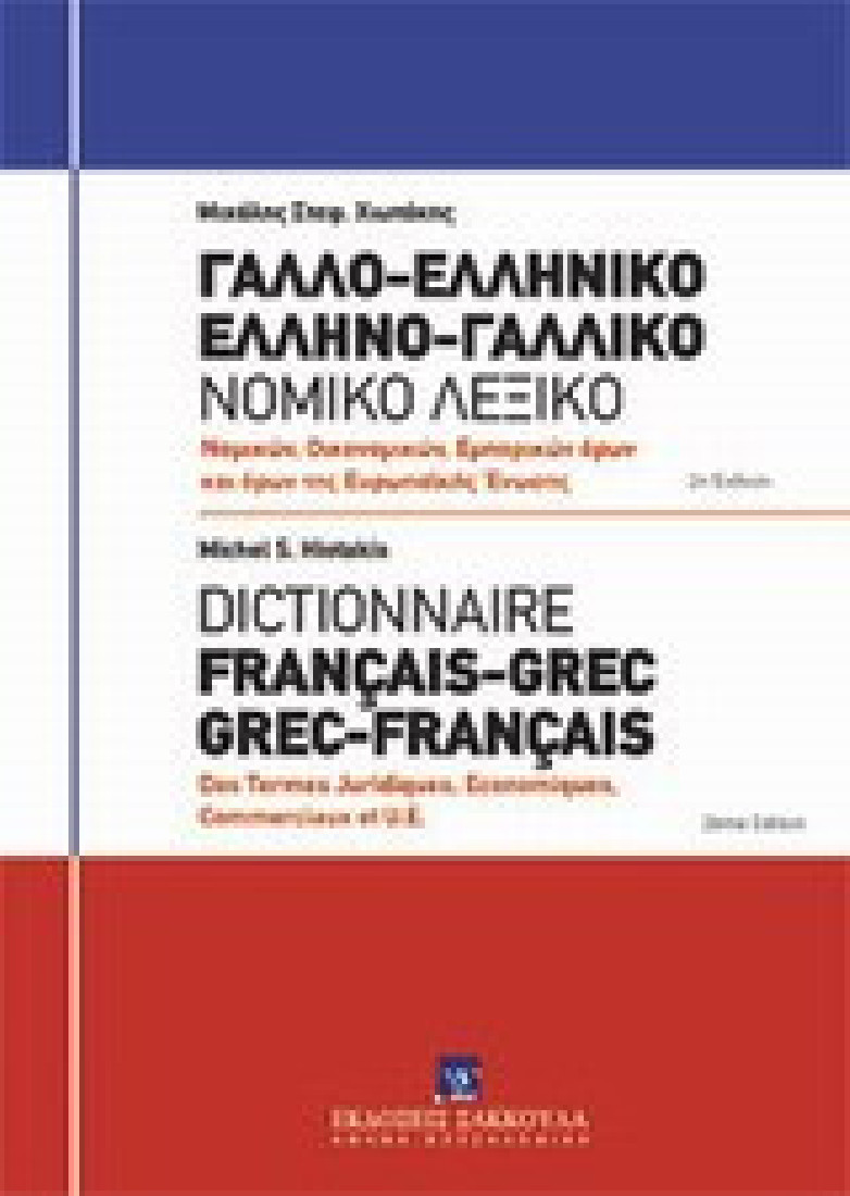 Γαλλο-ελληνικό, Ελληνο-γαλλικό νομικό λεξικό: Νομικών, οικονομικών, εμπορικών όρων και όρων Ευρωπαϊκ