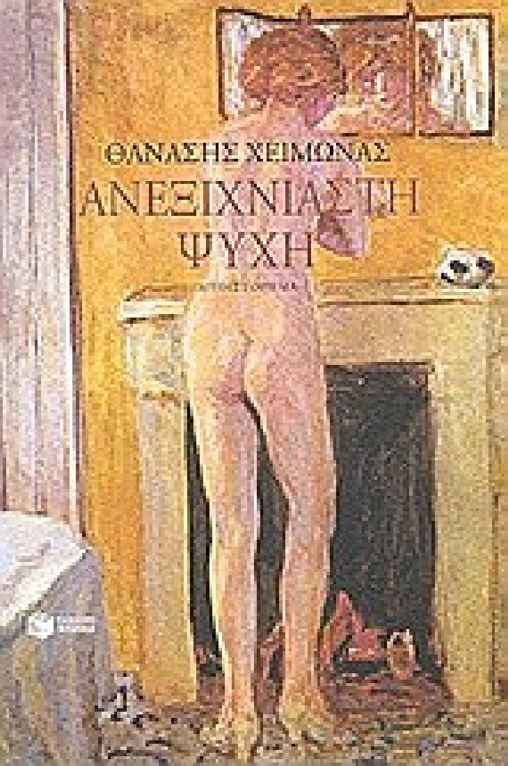 Ανεξιχνίαστη ψυχή.