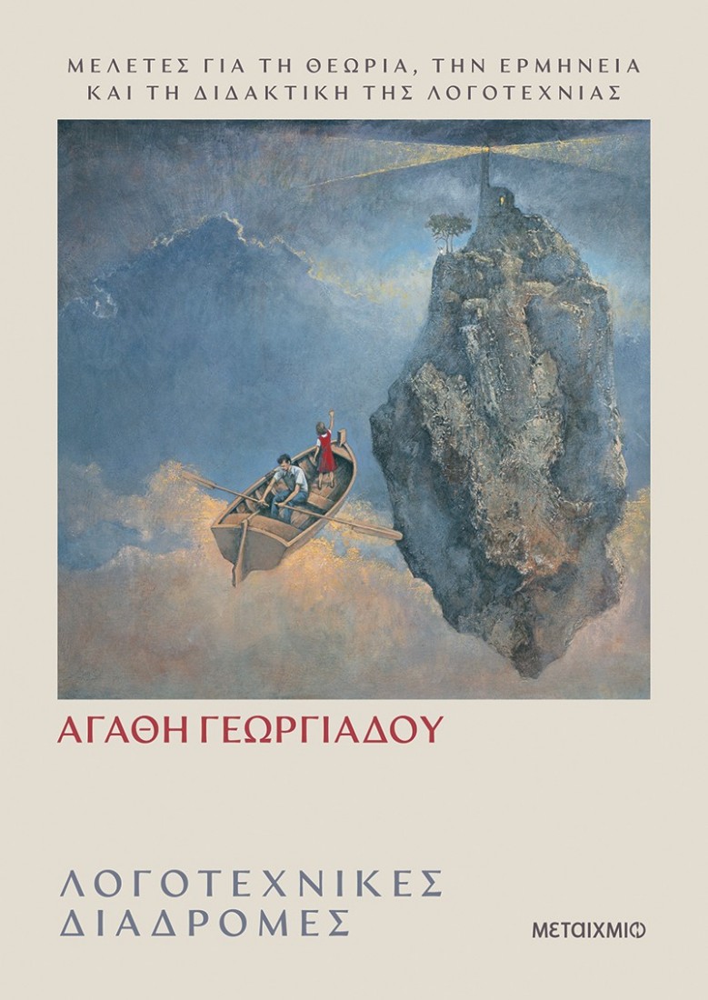Λογοτεχνικές διαδρομές