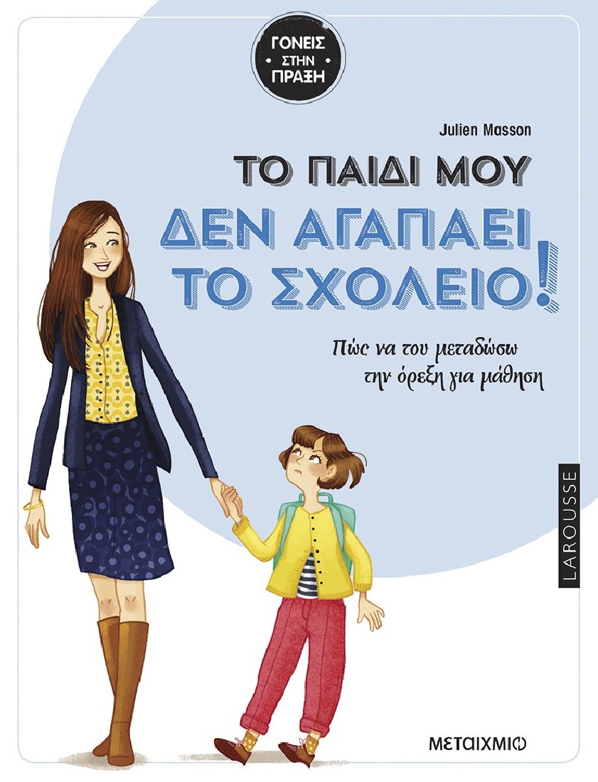Tο παιδί μου δεν αγαπάει το σχολείο