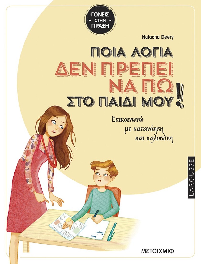 Ποια λόγια δεν πρέπει να πω στο παιδί μου