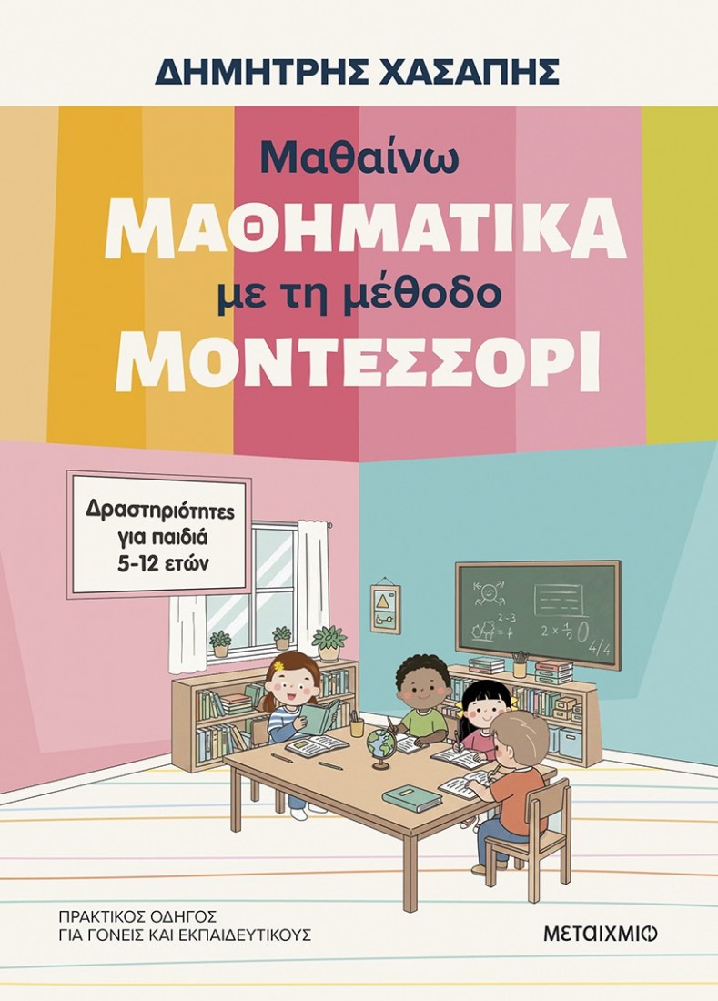 Μαθαίνω μαθηματικά με τη μέθοδο Μοντεσσόρι