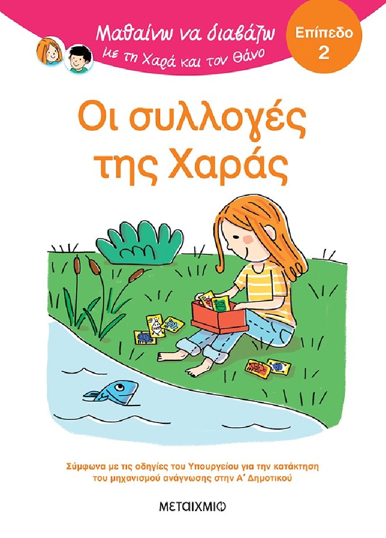 Μαθαίνω να διαβάζω με τη Χαρά και τον Θάνο: Οι συλλογές της Χαράς - ΕΠΙΠΕΔΟ 2
