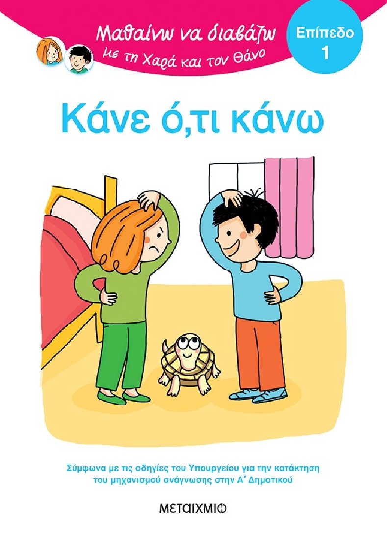 Μαθαίνω να διαβάζω με τη Χαρά και τον Θάνο: Κάνε ό,τι κάνω! - ΕΠΙΠΕΔΟ 1