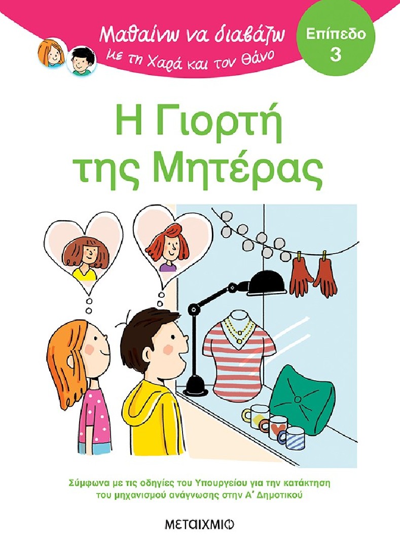 Μαθαίνω να διαβάζω με τη Χαρά και τον Θάνο: Η γιορτή της μητέρας - ΕΠΙΠΕΔΟ 3