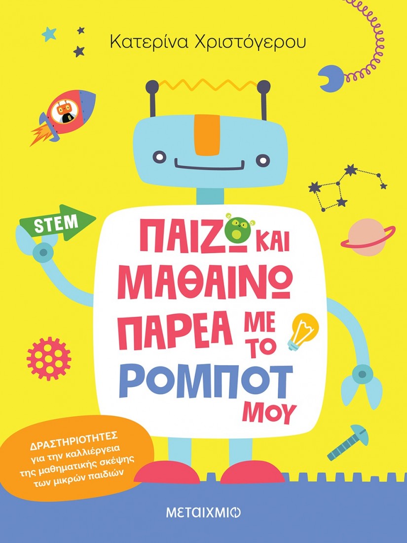Παίζω και μαθαίνω παρέα με το ρομπότ μου