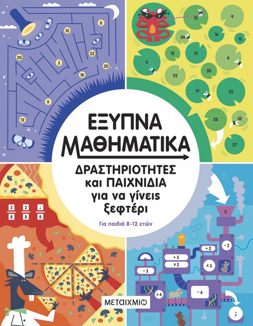 Έξυπνα μαθηματικά