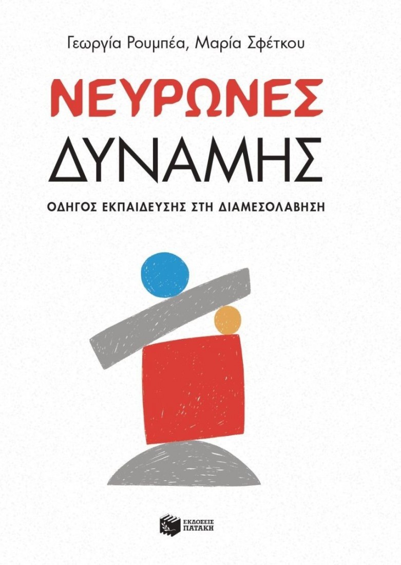 Νευρώνες δύναμης