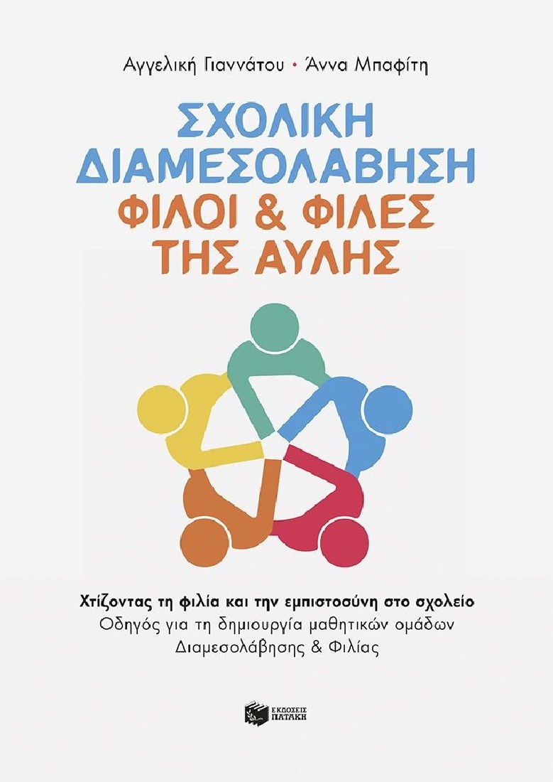 Σχολική Διαμεσολάβηση: Φίλοι & Φίλες της Αυλής. Χτίζοντας τη φιλία και την εμπιστοσύνη στο σχολείο.