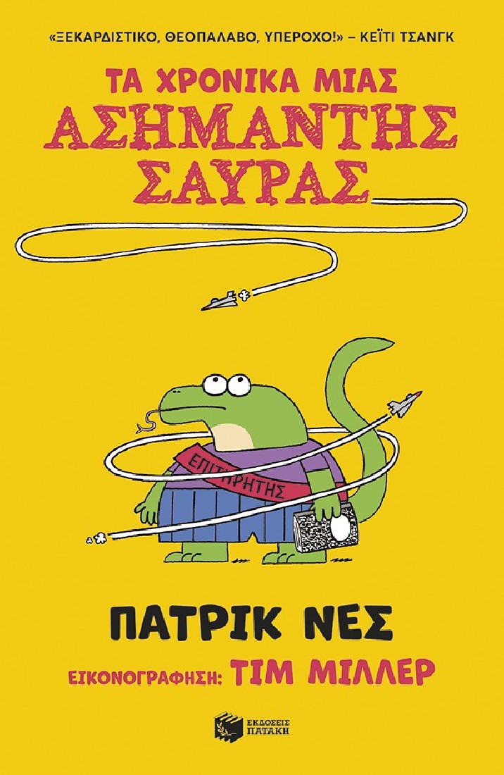 Τα χρονικά μιας ασήμαντης σαύρας (βιβλίο 1)
