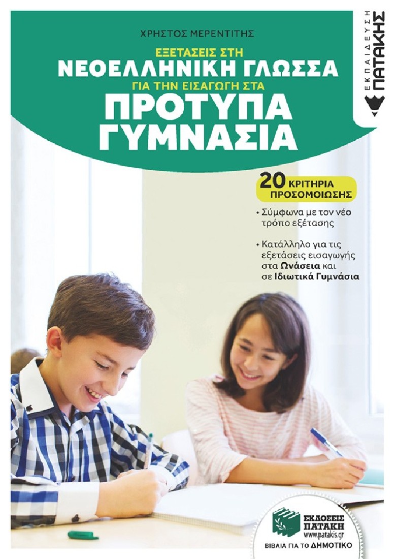 Εξετάσεις στη Γλώσσα για την εισαγωγή στα Πρότυπα Γυμνάσια. 20 κριτήρια προσομοίωσης (αναμορφωμένη έκδοση)