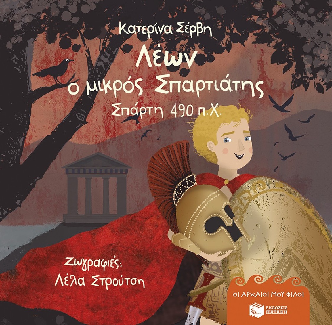 Οι αρχαίοι μου φίλοι: Λέων, ο μικρός Σπαρτιάτης – Σπάρτη 490 π.Χ.