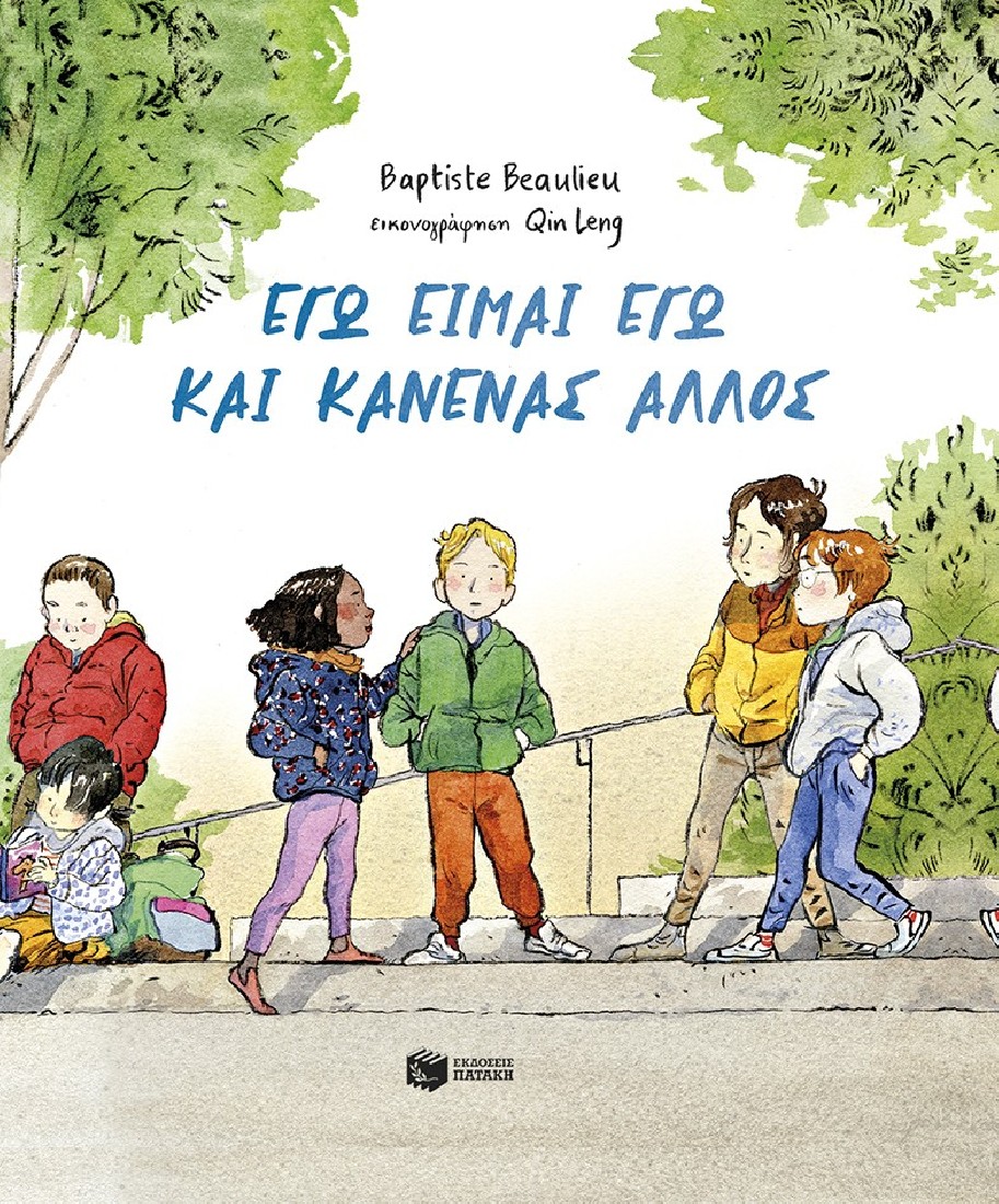 Εγώ είμαι εγώ και κανένας άλλος