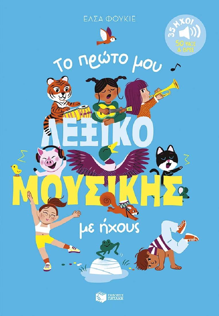 Το πρώτο μου λεξικό μουσικής με ήχους. 35 ήχοι – 50 ψάξε & βρες