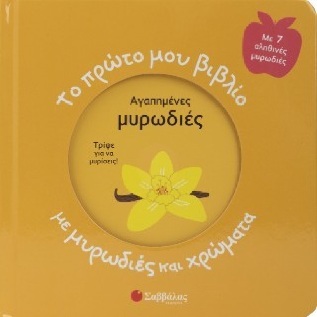 Το πρώτο μου βιβλίο με μυρωδιές και χρώματα