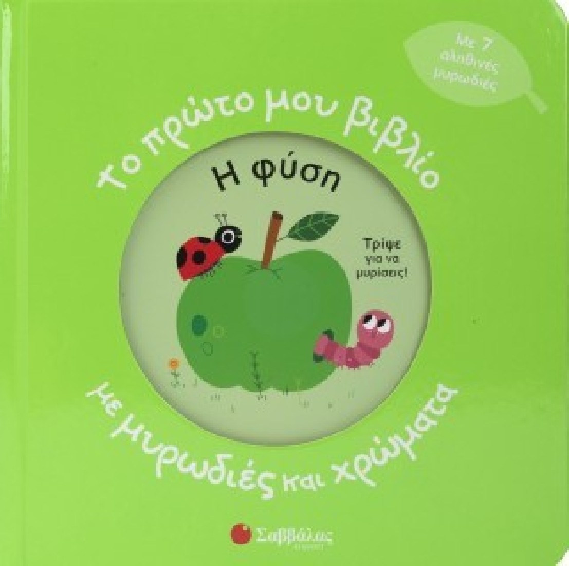 Το πρώτο μου βιβλίο με μυρωδιές και χρώματα