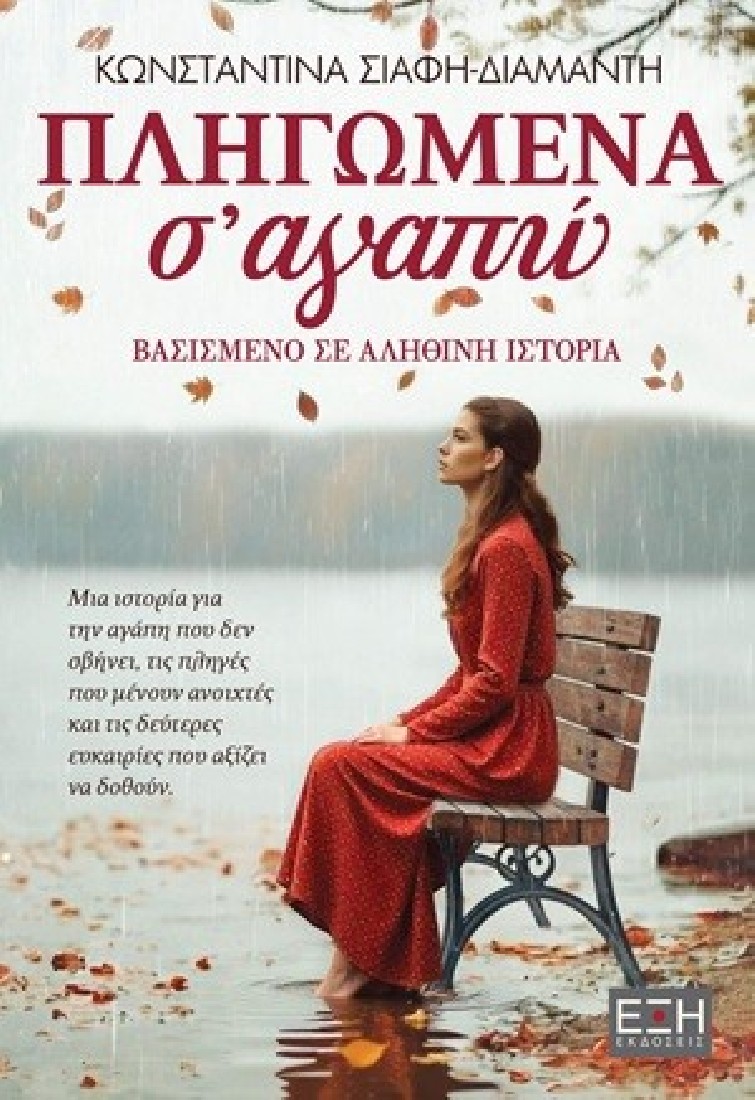 Πληγωμένα σαγαπώ