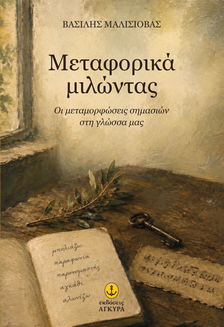 Μεταφορικά μιλώντας