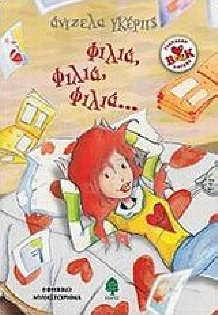 Φιλιά, φιλιά, φιλιά... (Teen book lovers)