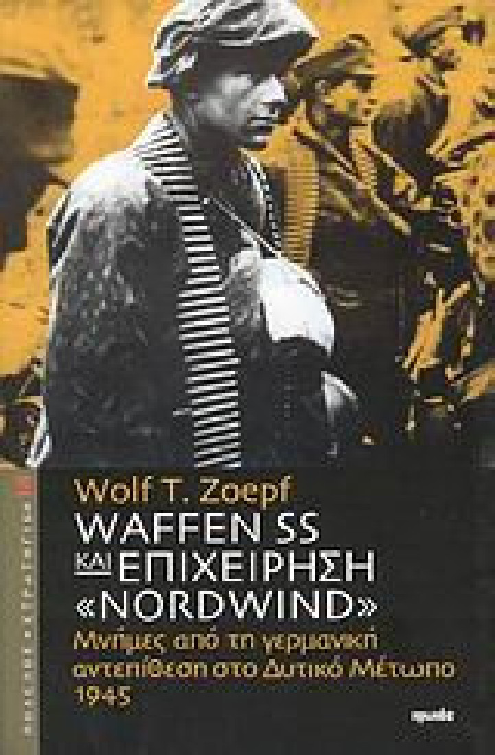Waffen SS και επιχείρηση Nordwind