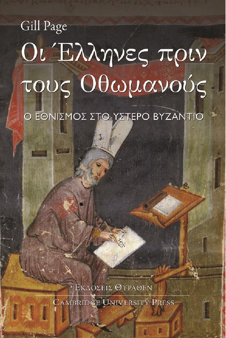 Οι Έλληνες πριν τους Οθωμανούς