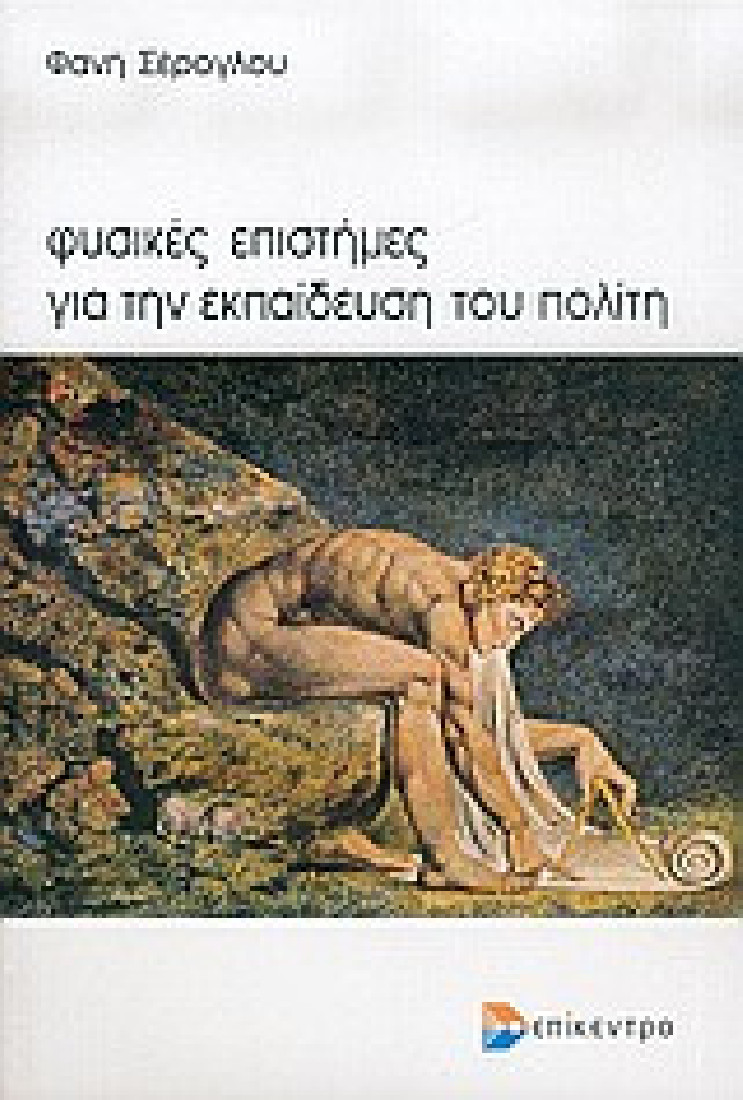 Φυσικές επιστήμες για την εκπαίδευση του πολίτη