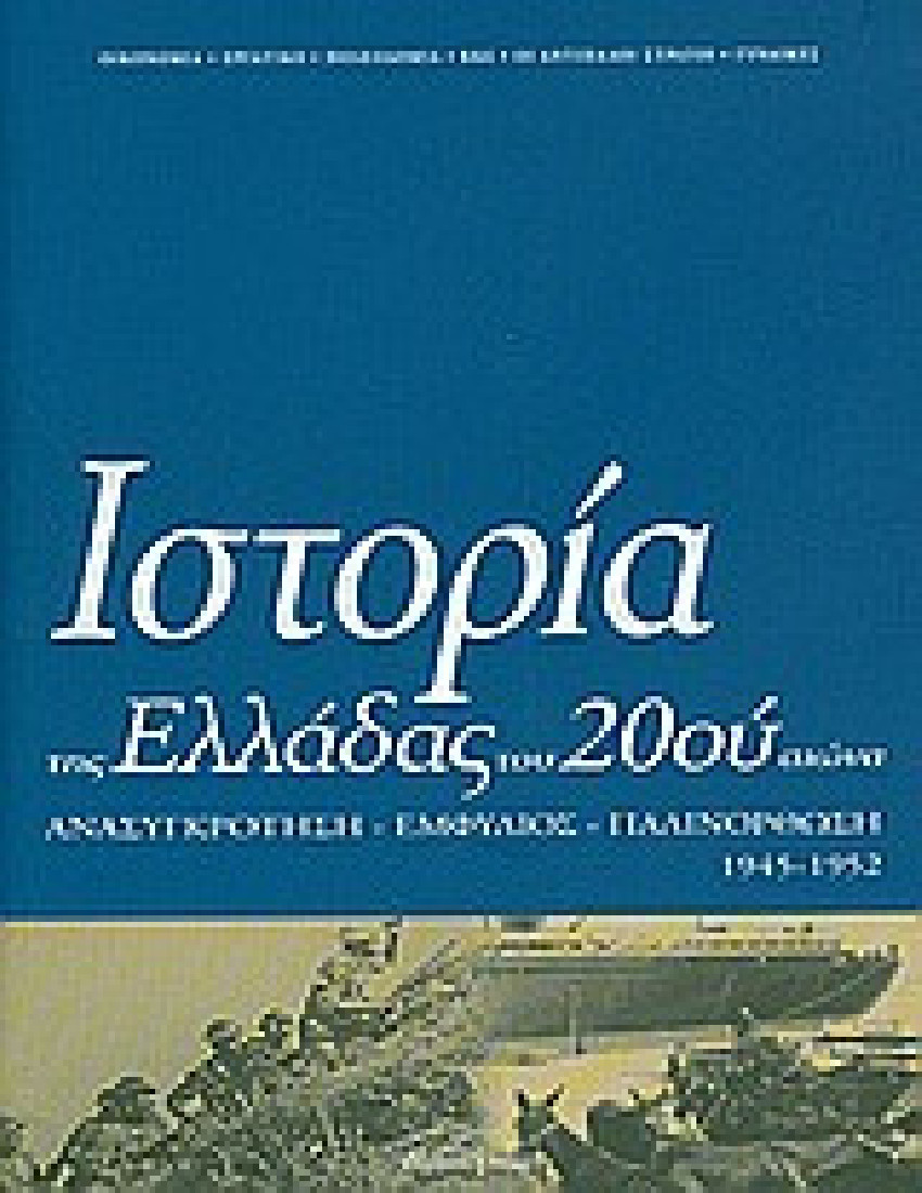 Ιστορία της Ελλάδας του 20ού αιώνα