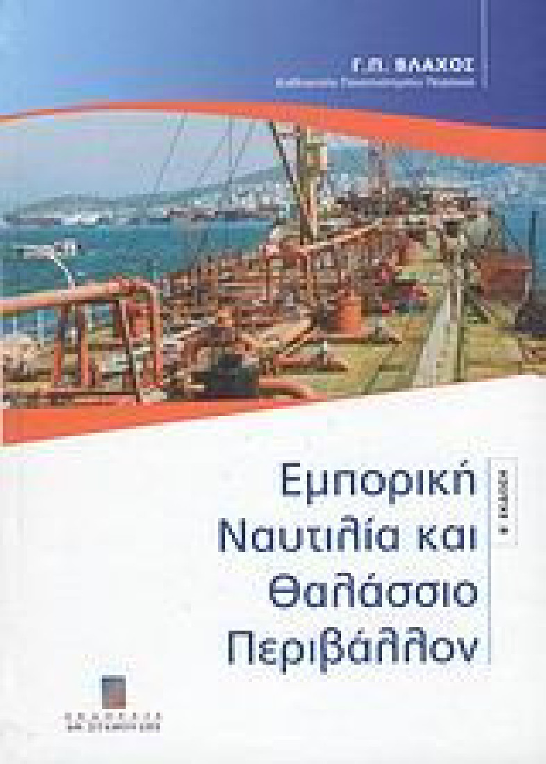 Εμπορική ναυτιλία και θαλάσσιο περιβάλλον