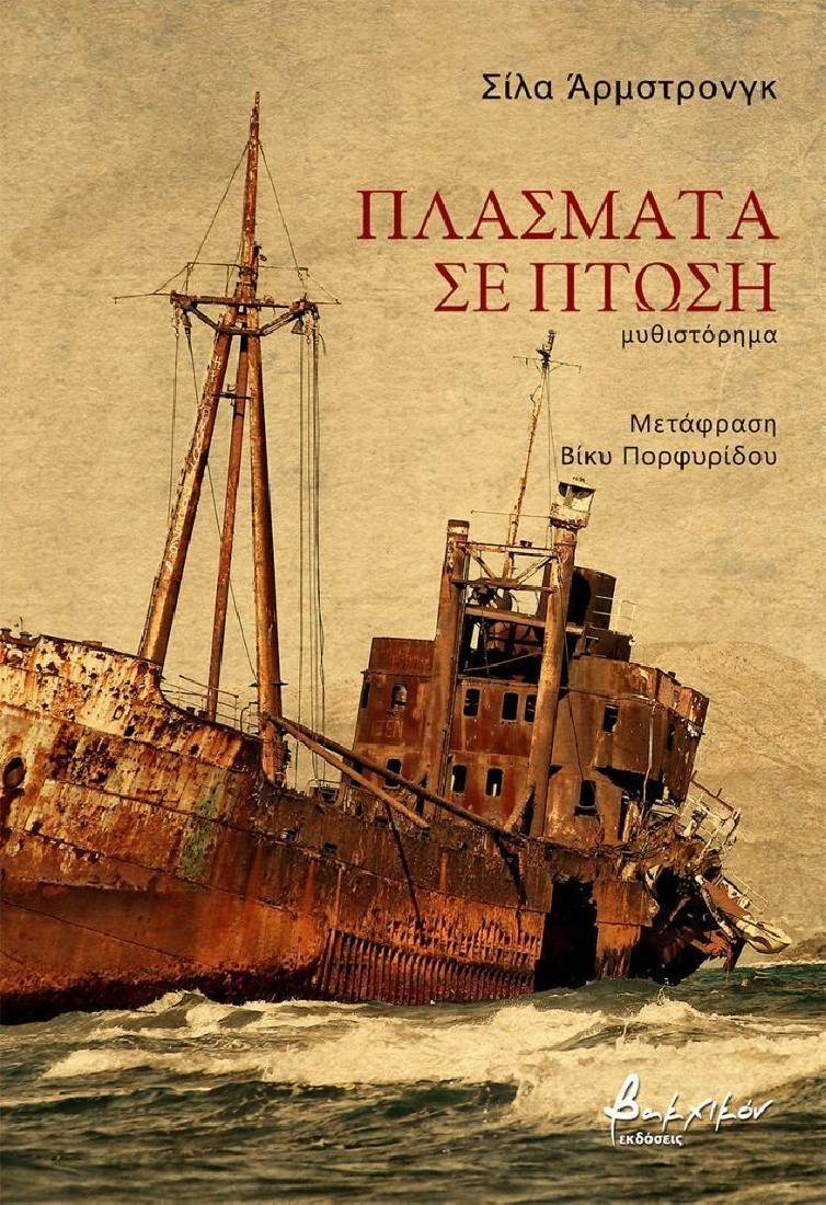Πλάσματα σε πτώση