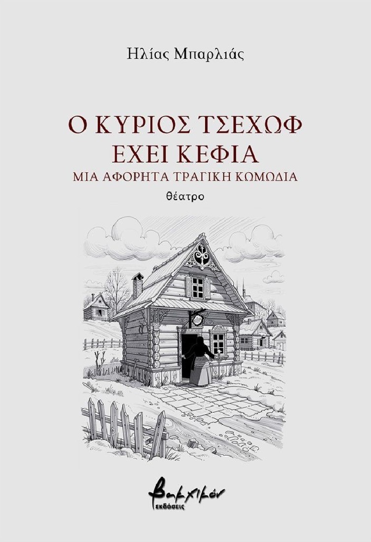 Ο κύριος Τσέχωφ έχει κέφια