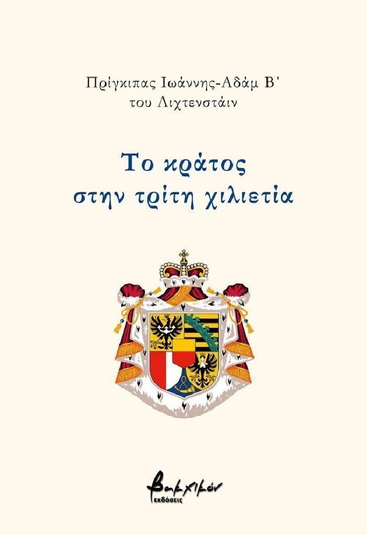 Το κράτος στην τρίτη χιλιετία