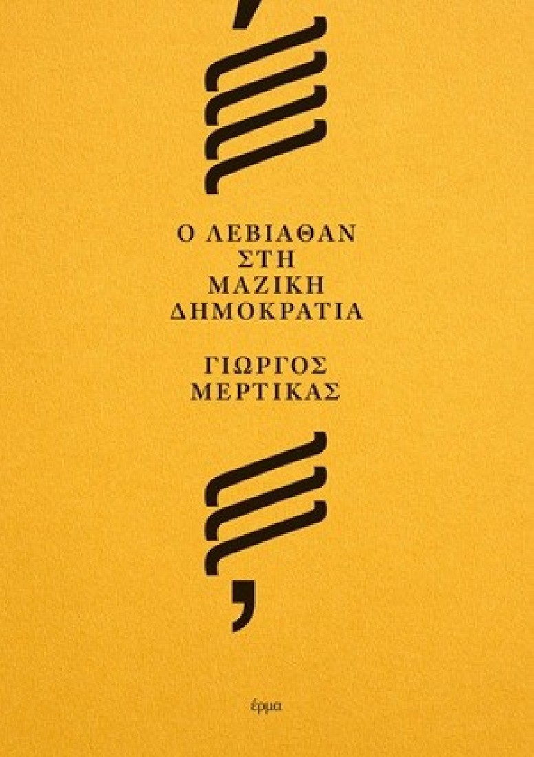 Ο Λεβιάθαν στη μαζική δημοκρατία