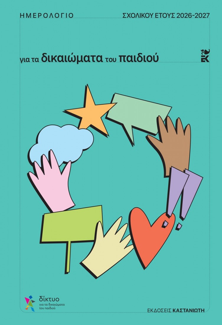 Ημερολόγιο για τα δικαιώματα του παιδιού