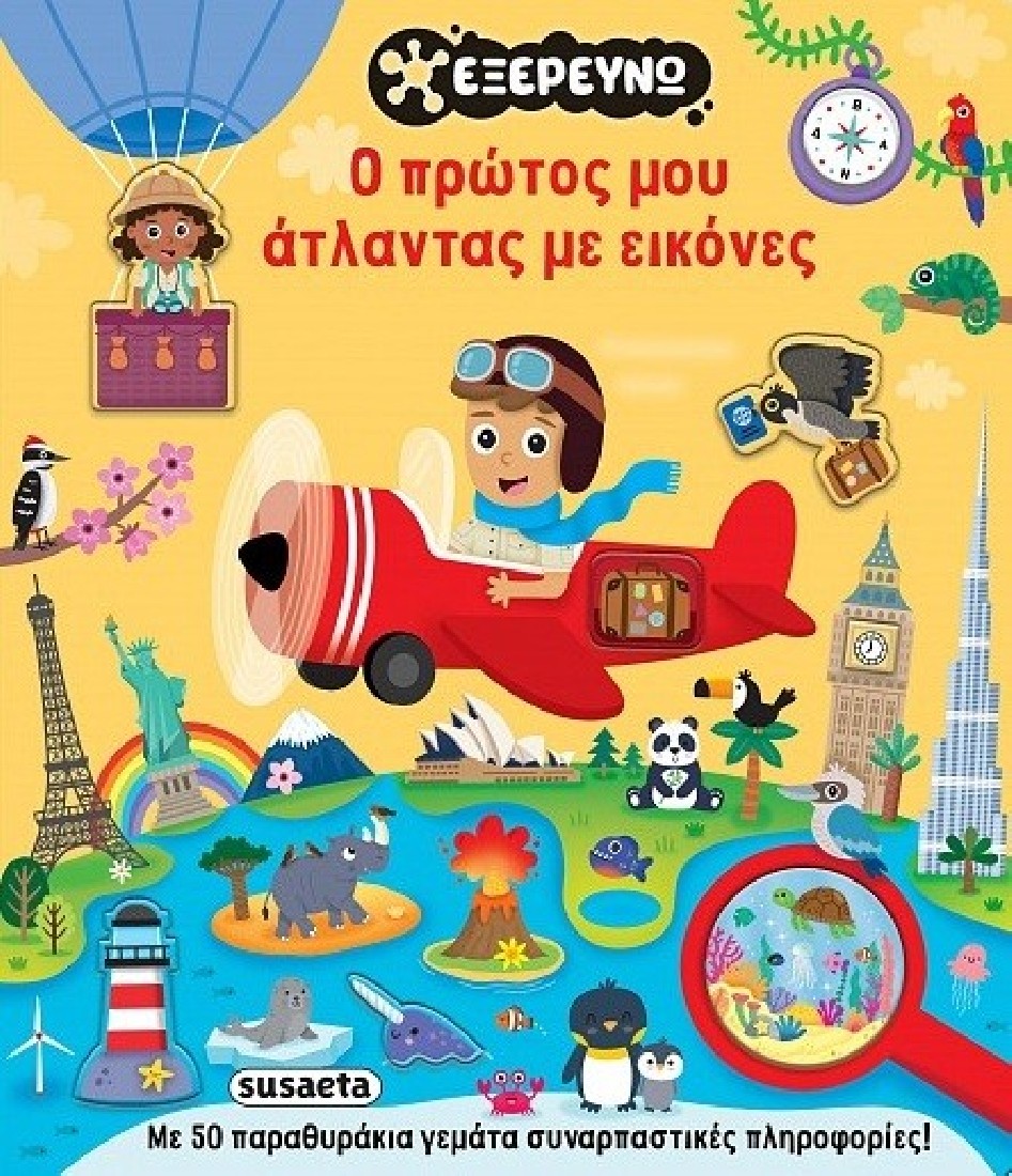 Εξερευνώ - Ο πρώτος μου άτλαντας με εικόνες