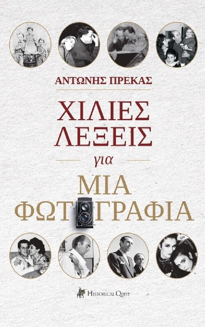 Χίλιες λέξεις για μια φωτογραφία