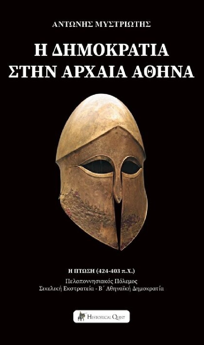 Η Δημοκρατία στην Αρχαία Αθήνα - Η Πτώση (424-403 π.Χ.)