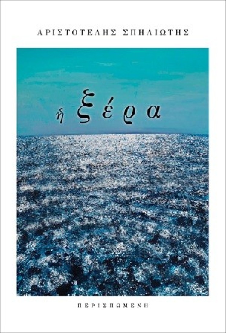 Η ξέρα